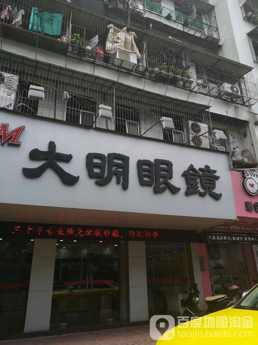 大明眼镜(汕樟路店)