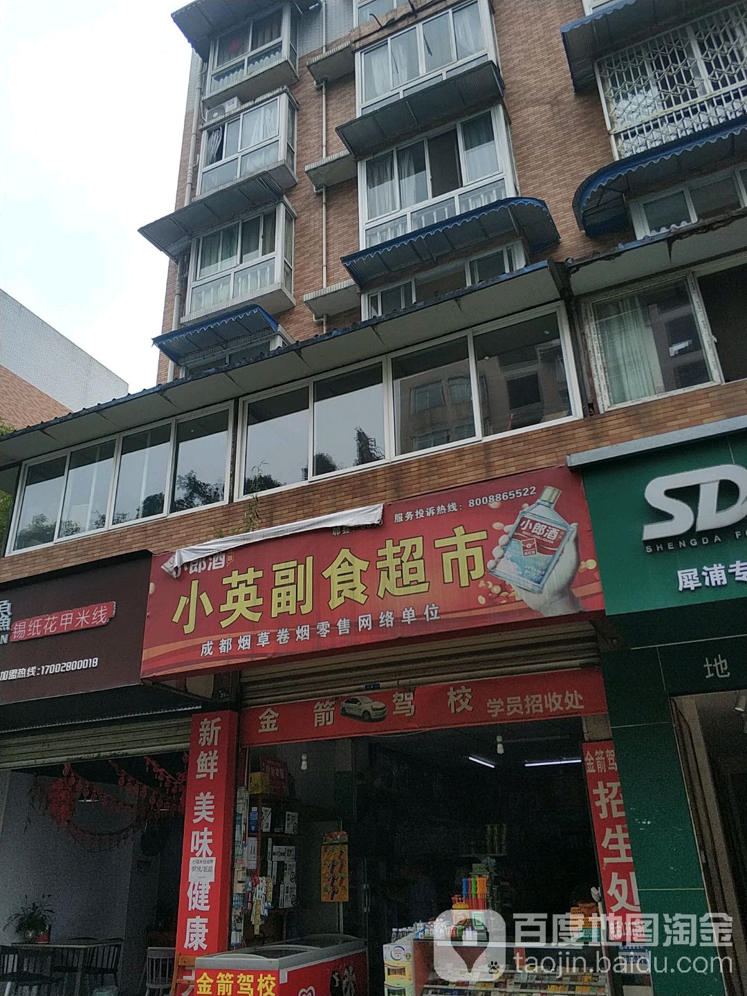 小英副食超市