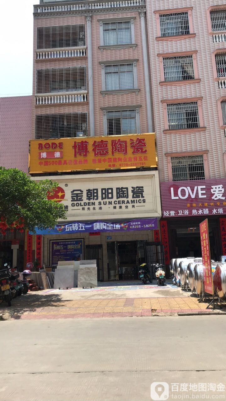 博德陶瓷(廉州大道西路店)