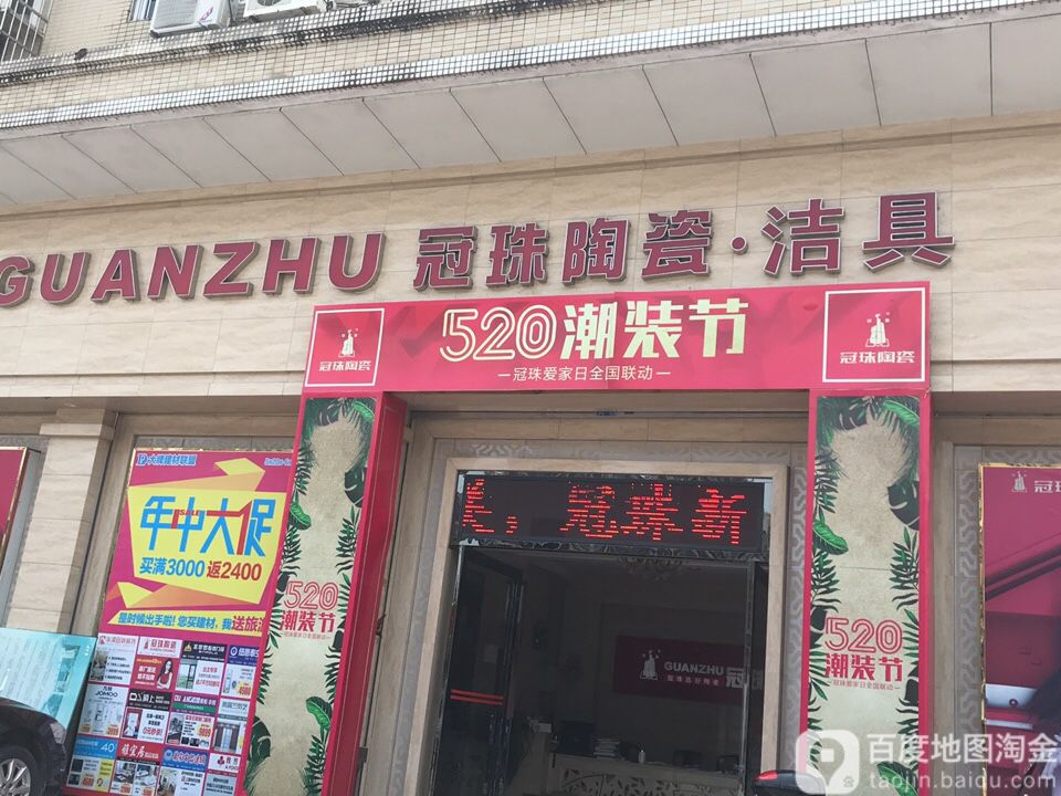 冠珠陶瓷(新平北路店)