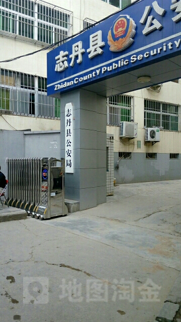 志丹县公安局