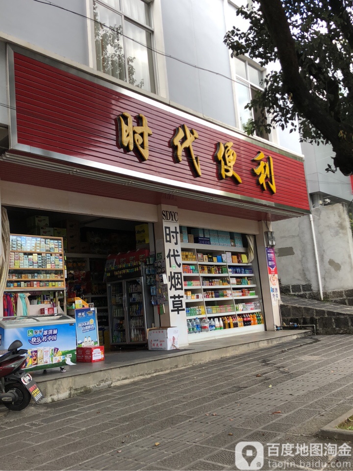 时代遍历(热海路店)