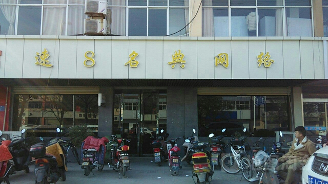 速8名典网络