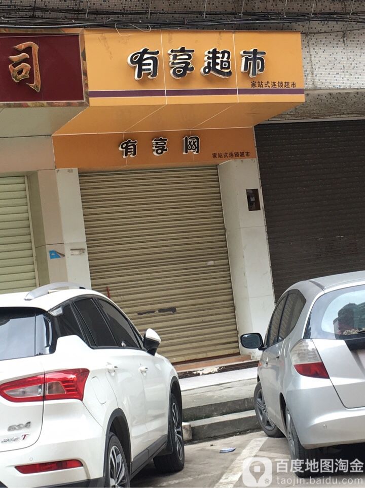 有享美食(大华二路店)