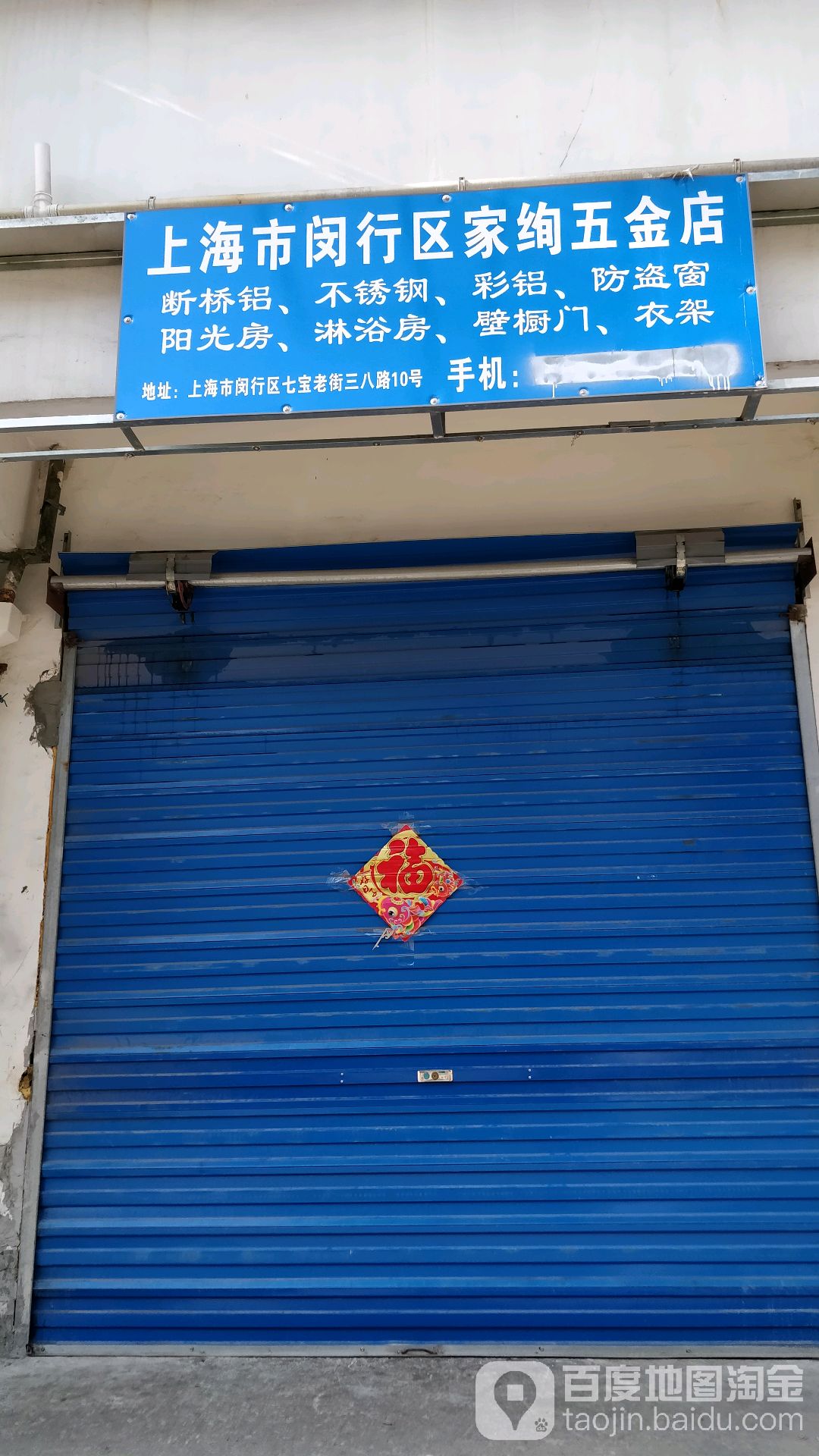 上海市闵行区家绚五金店