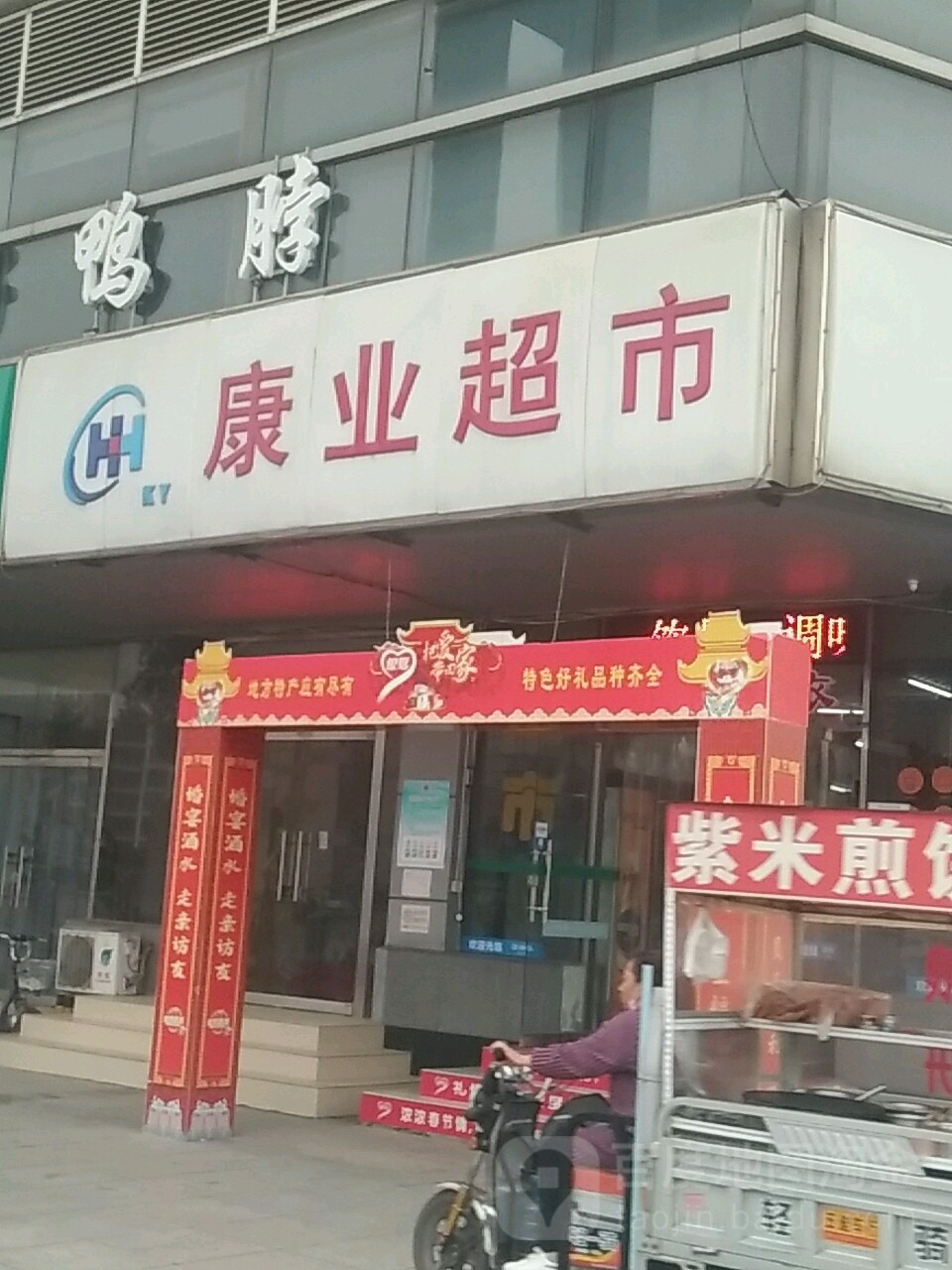 康业超市