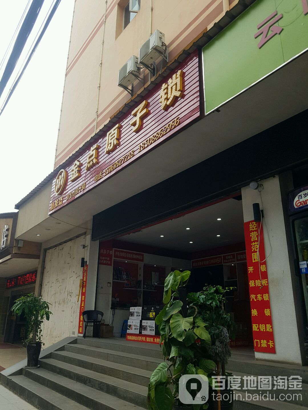 金点原子锁(教场北路店)
