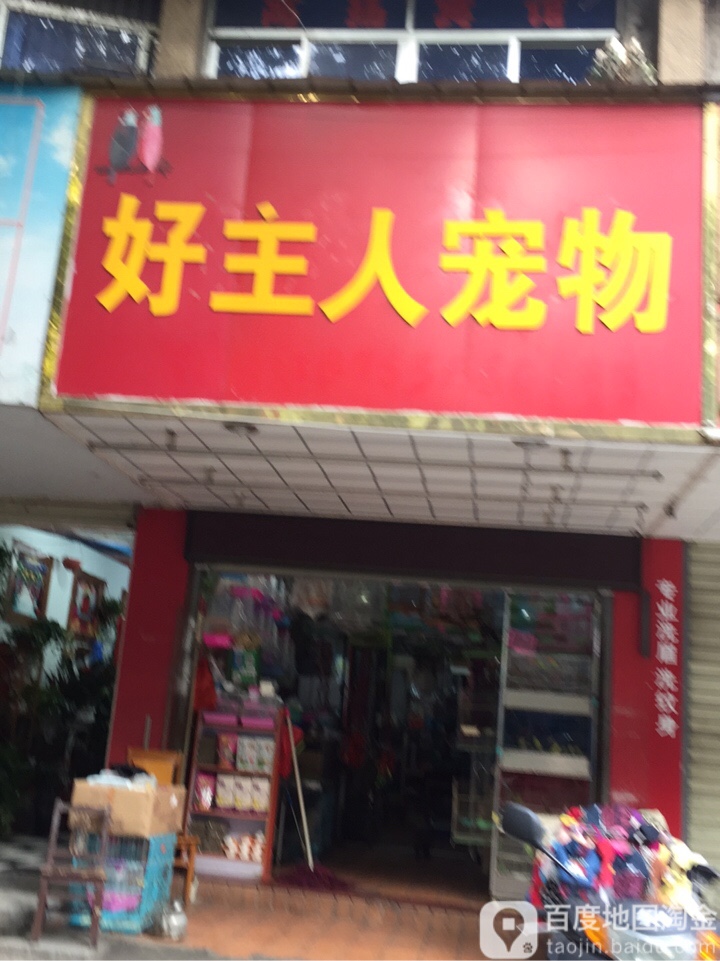 好主人宠物店