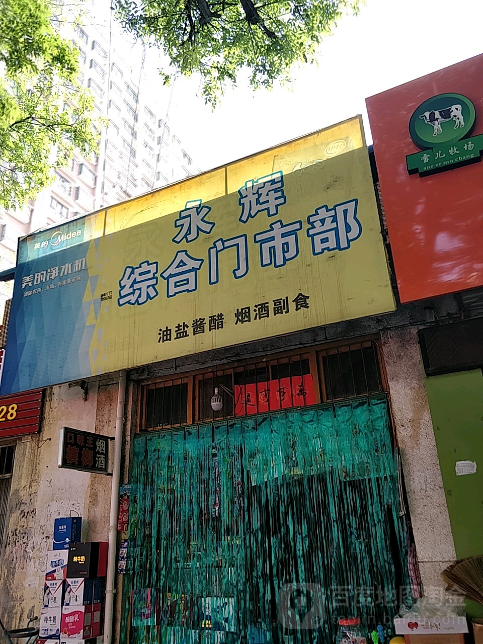 永hui综合门市部