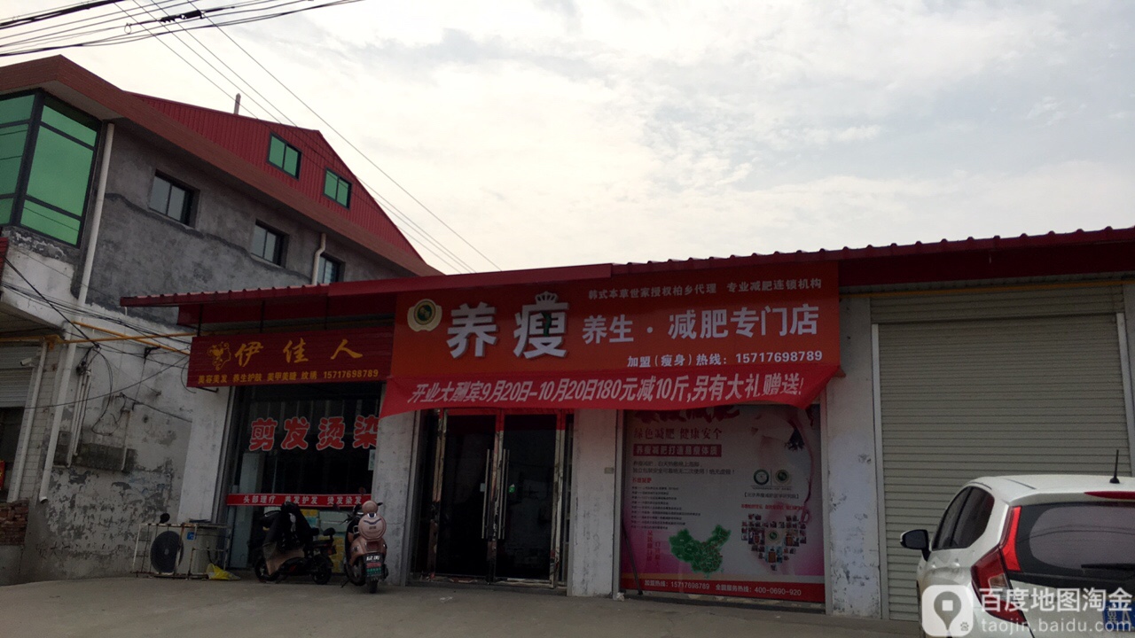 养瘦减肥专卖店(育才路店)