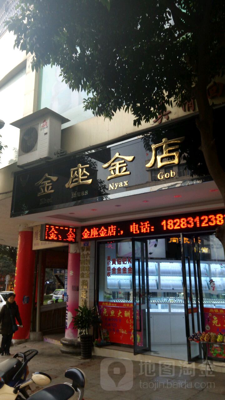 金座金店