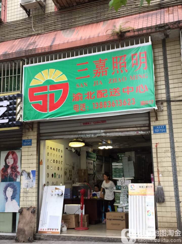 三嘉照明(渝北配送中心)
