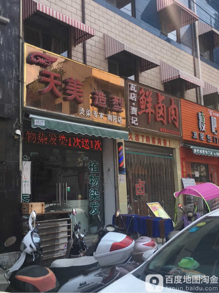 天美造型(南阳店)