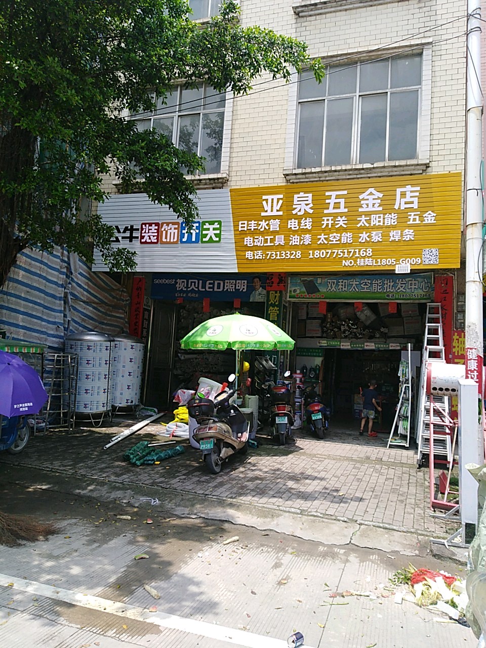 亚泉五金店