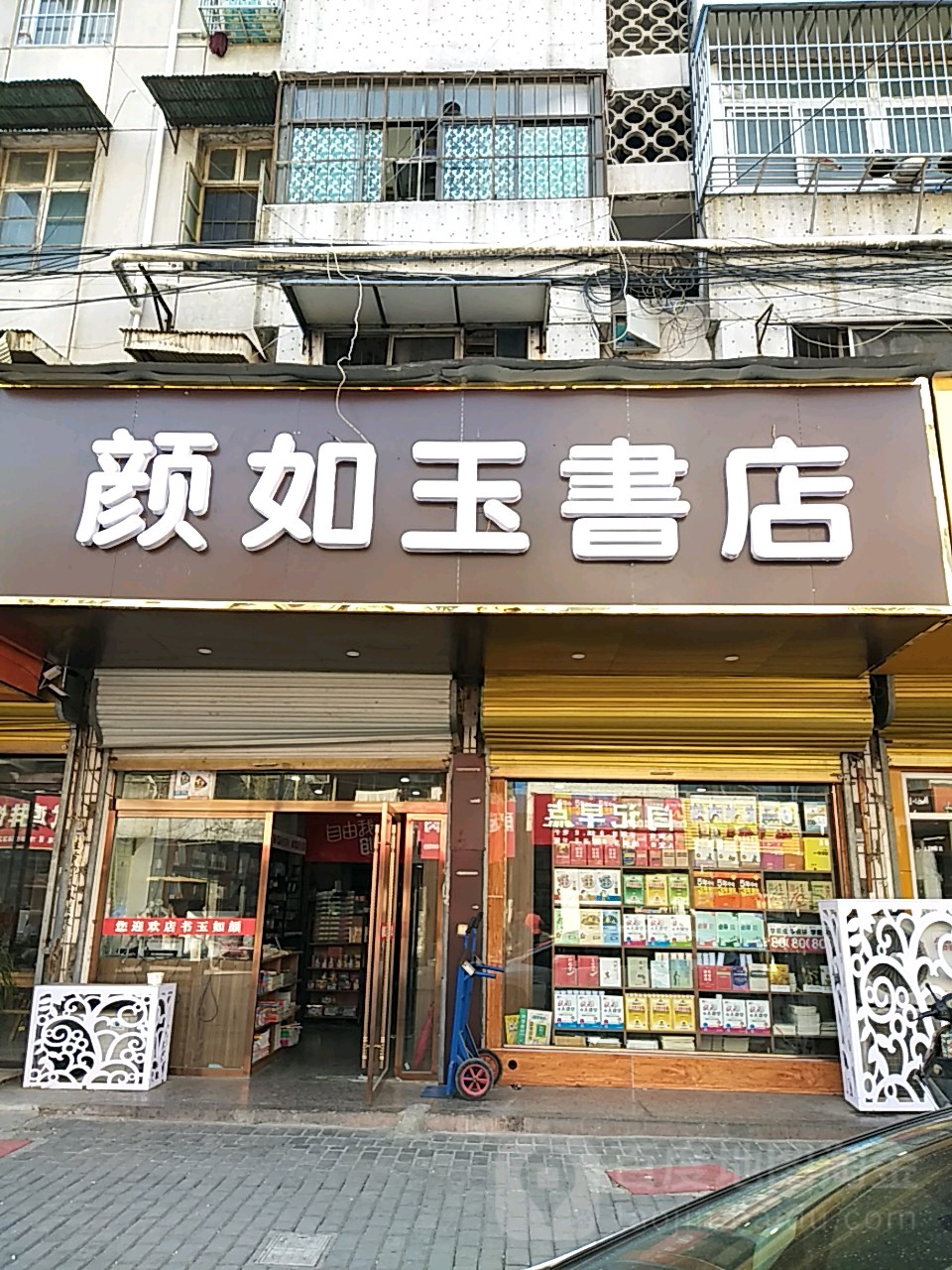 颜玉美书店(中心东路店)