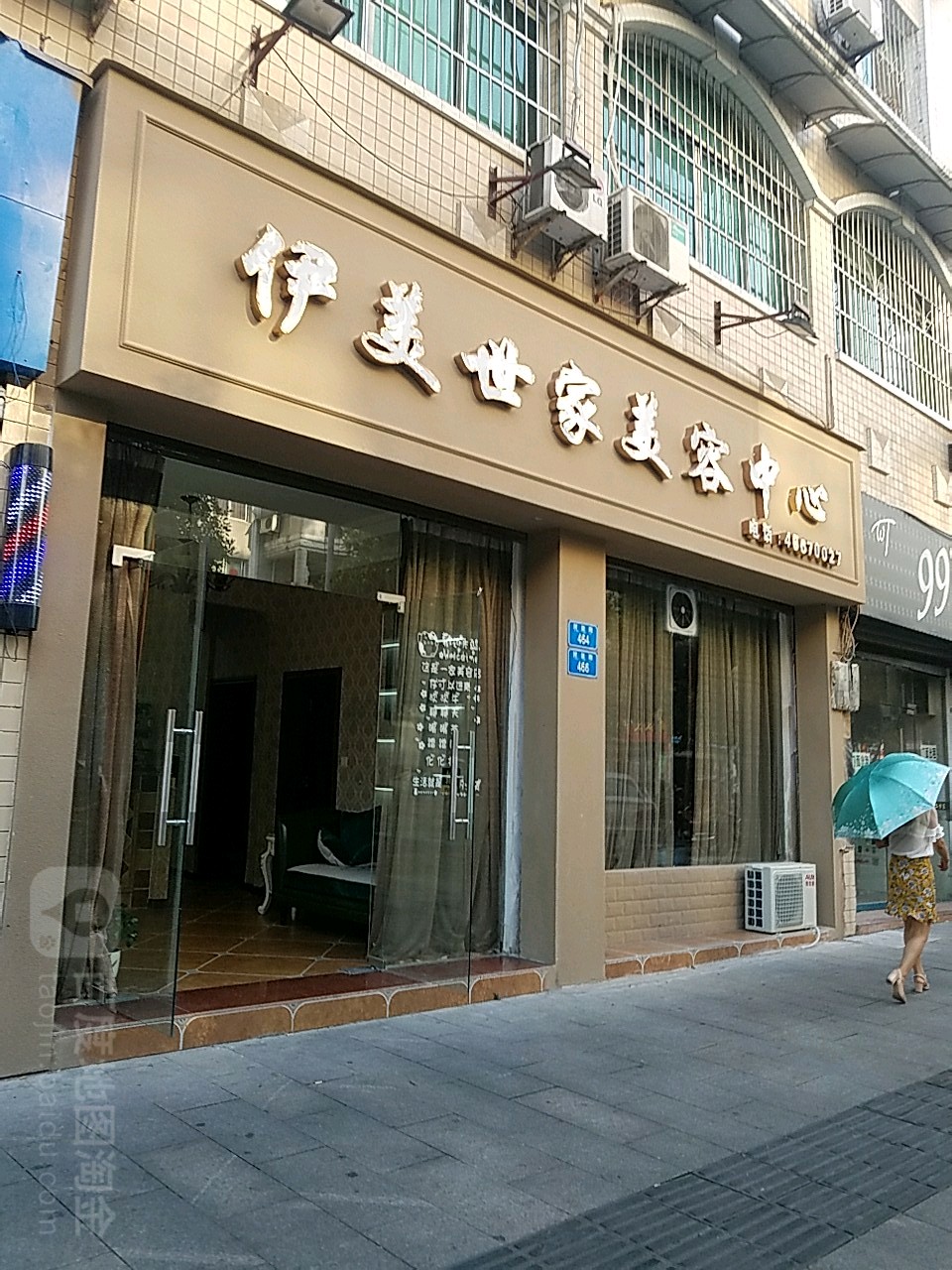 伊美世家美容中心