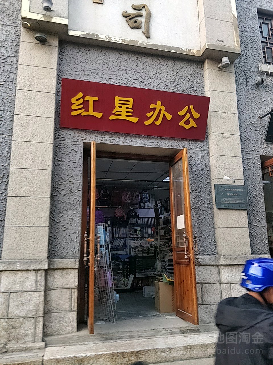 红星办公用品批发(民主路老街店)