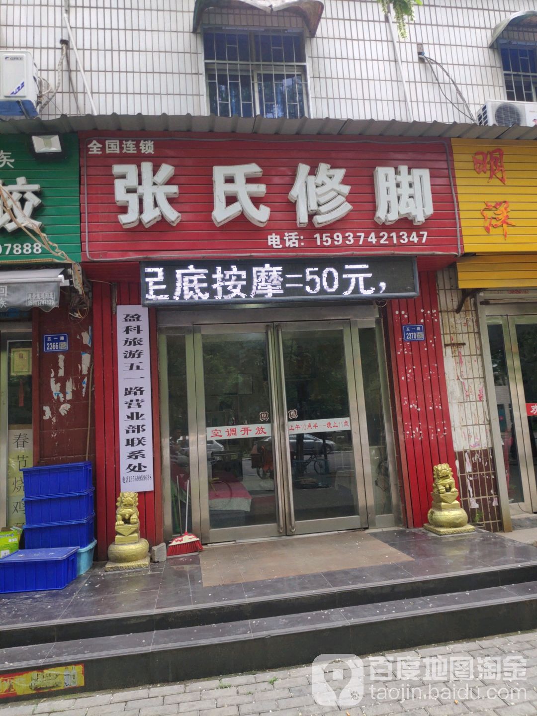 张氏修脚(五一路店)