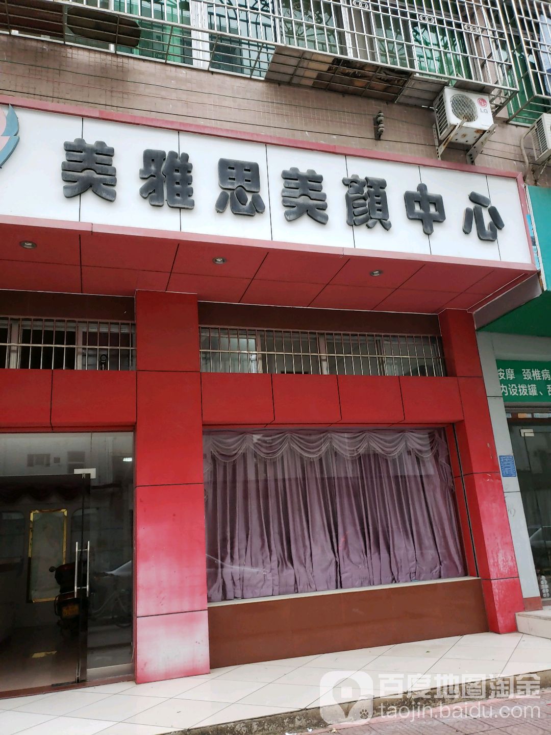美雅思美颜中心(文明中路十二号大院店)