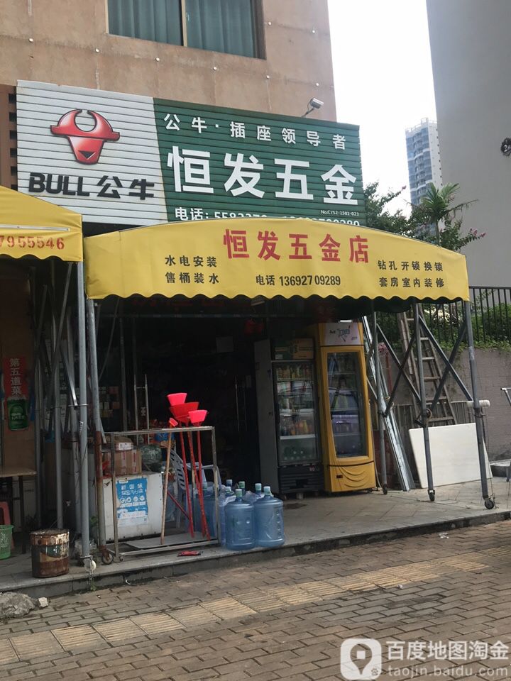 恒发五金(石化大道中店)