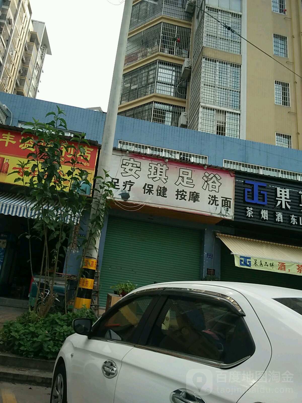 安琪足浴