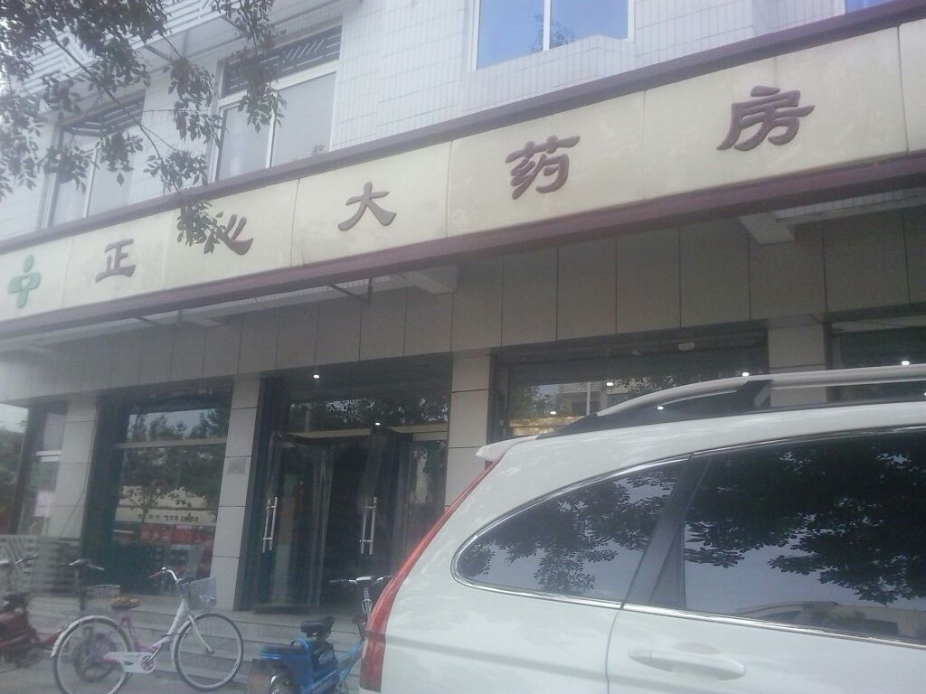 正心药房房(南三路店)