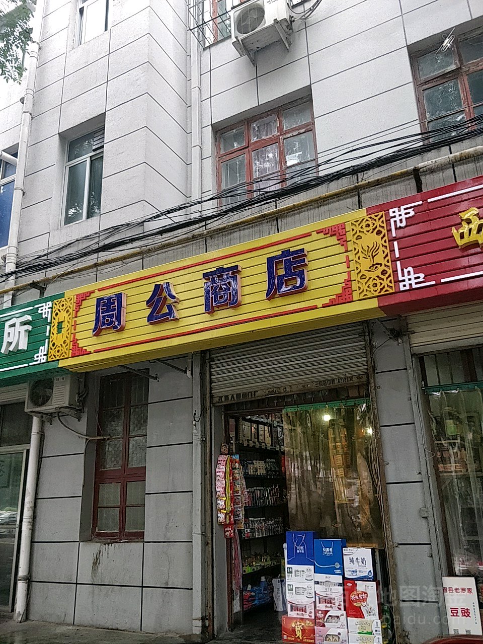 周公畔商店