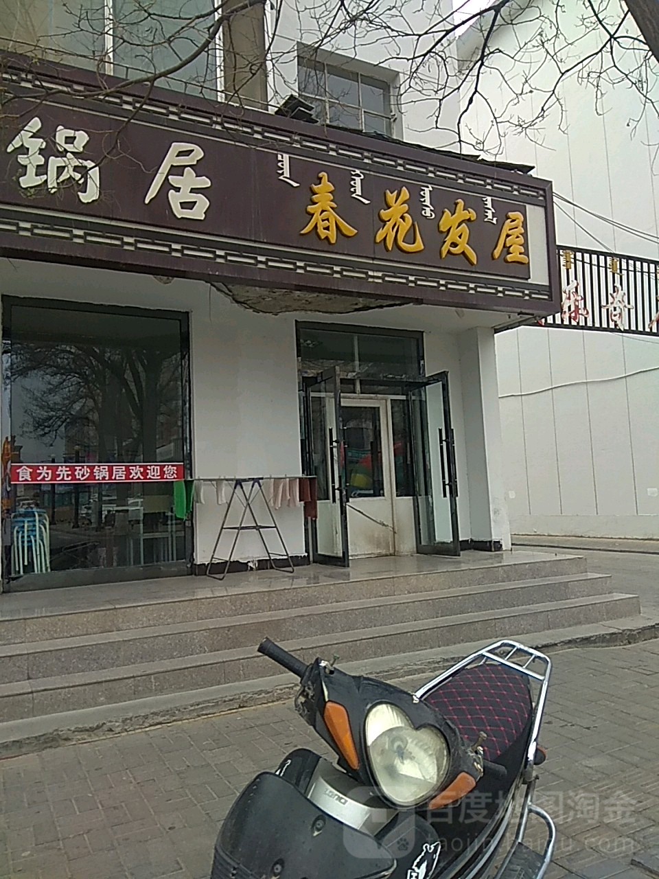 春花法无(南大街店)