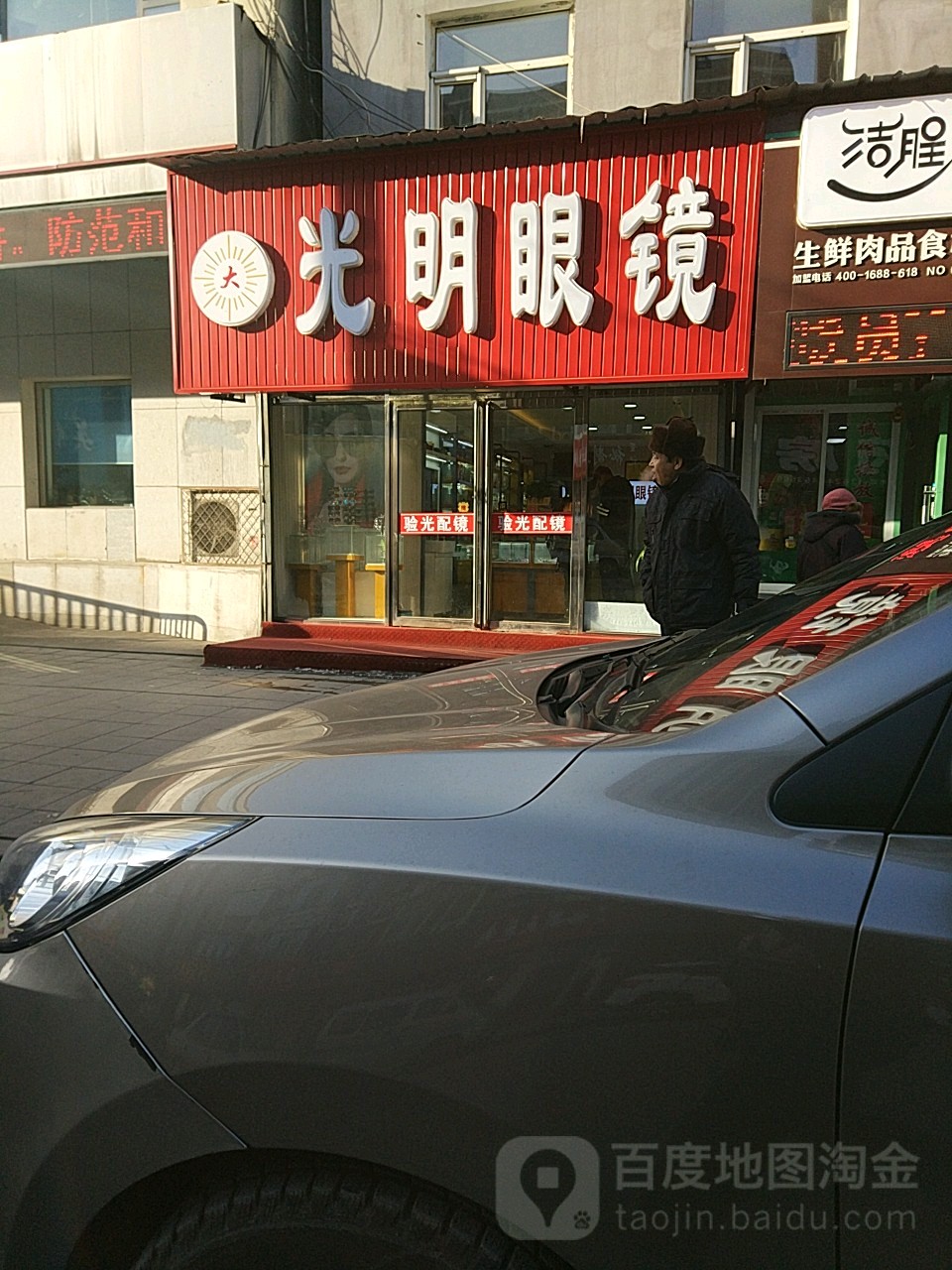 光明眼镜(朝阳大街店)