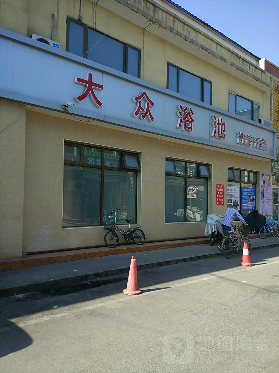 大众浴池(商业街店)