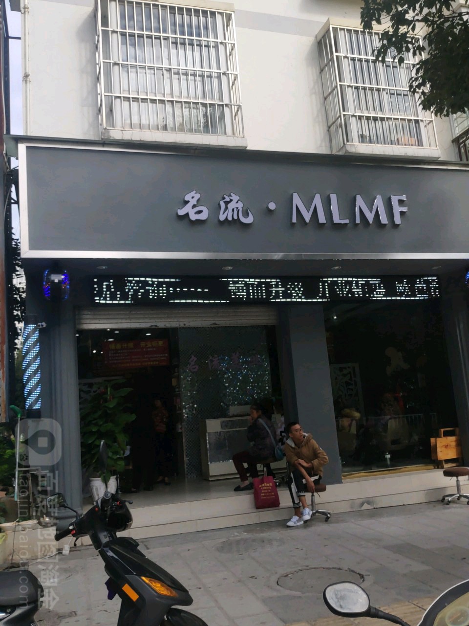 名流美乐(滇红南路店)