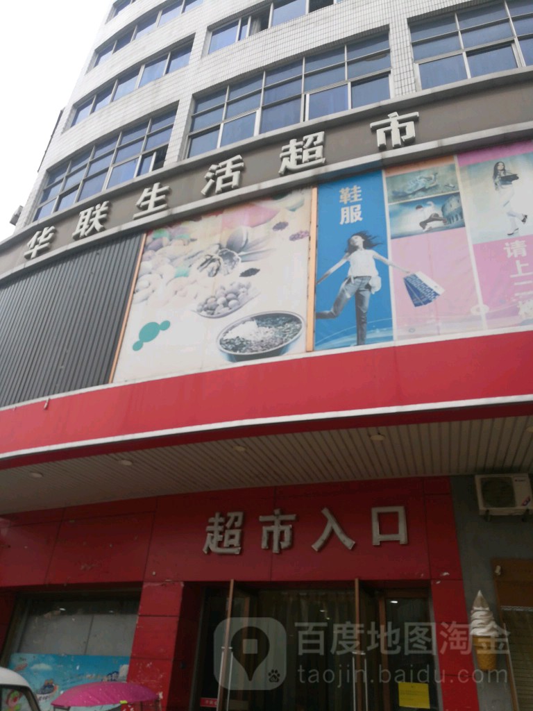 联华超市(应宅街店)