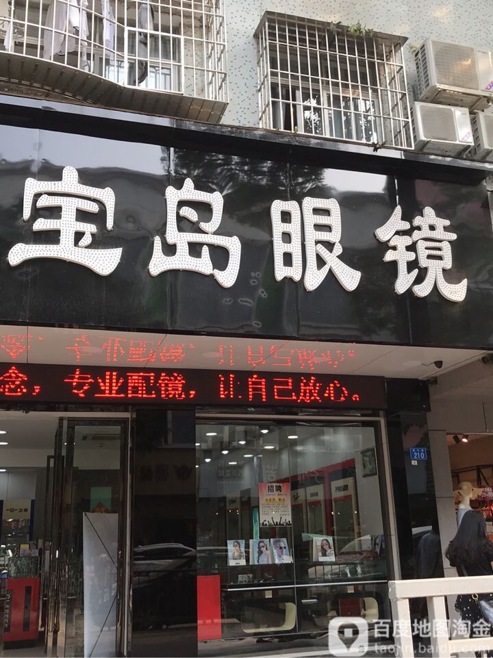 宝岛眼镜(福永店)