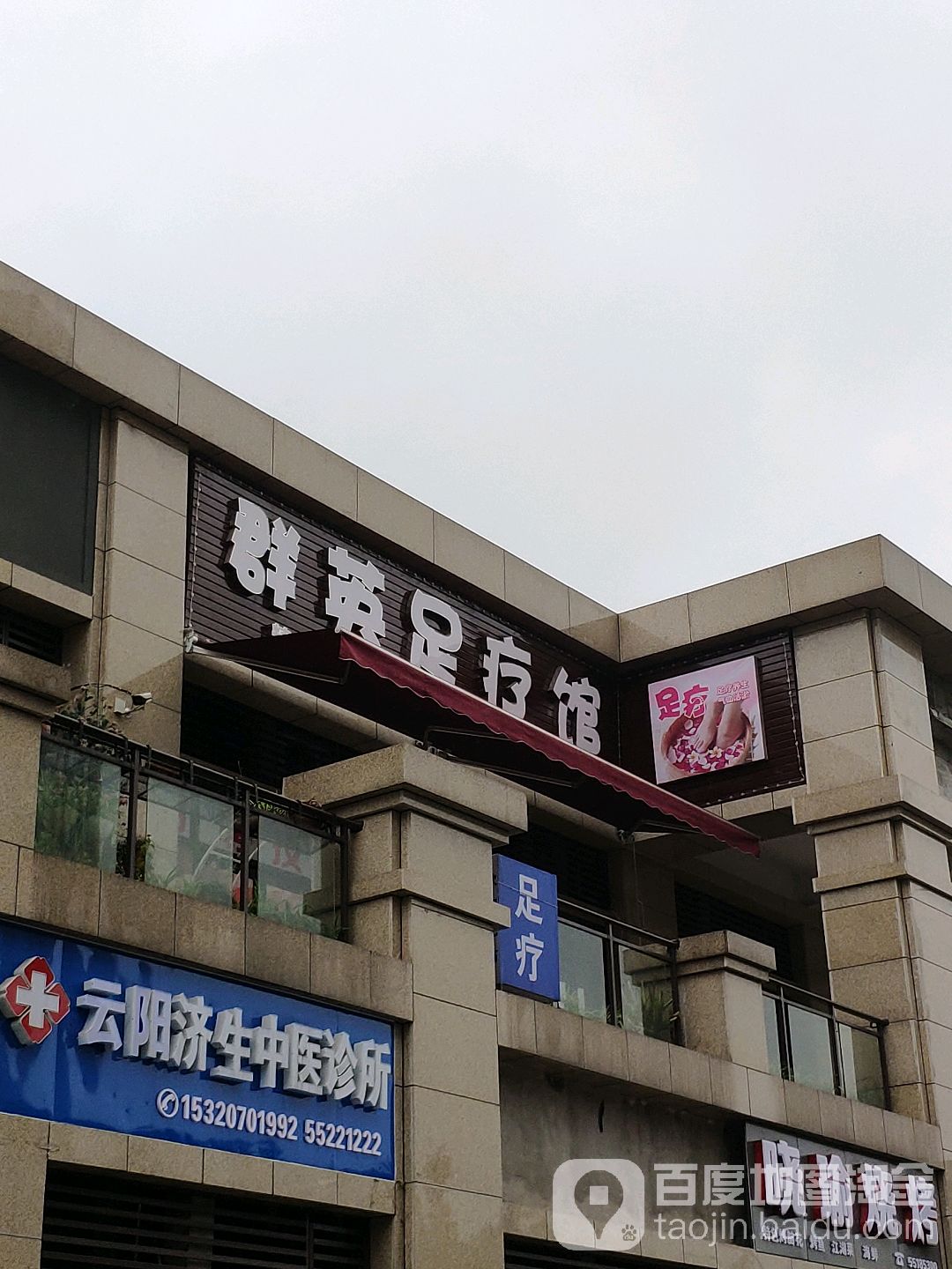 群英足浴馆