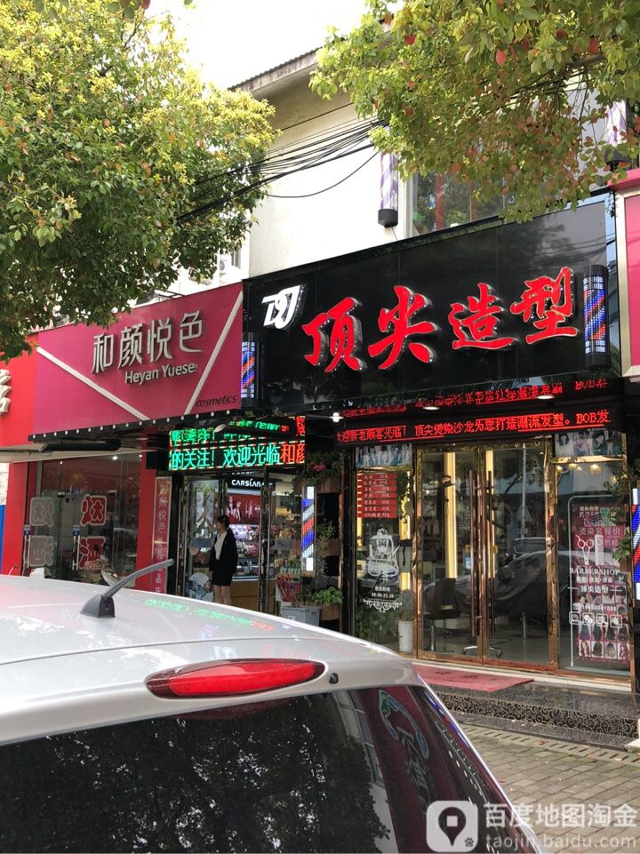 顶尖烫染专门傻龙NO.1(林枫街店)