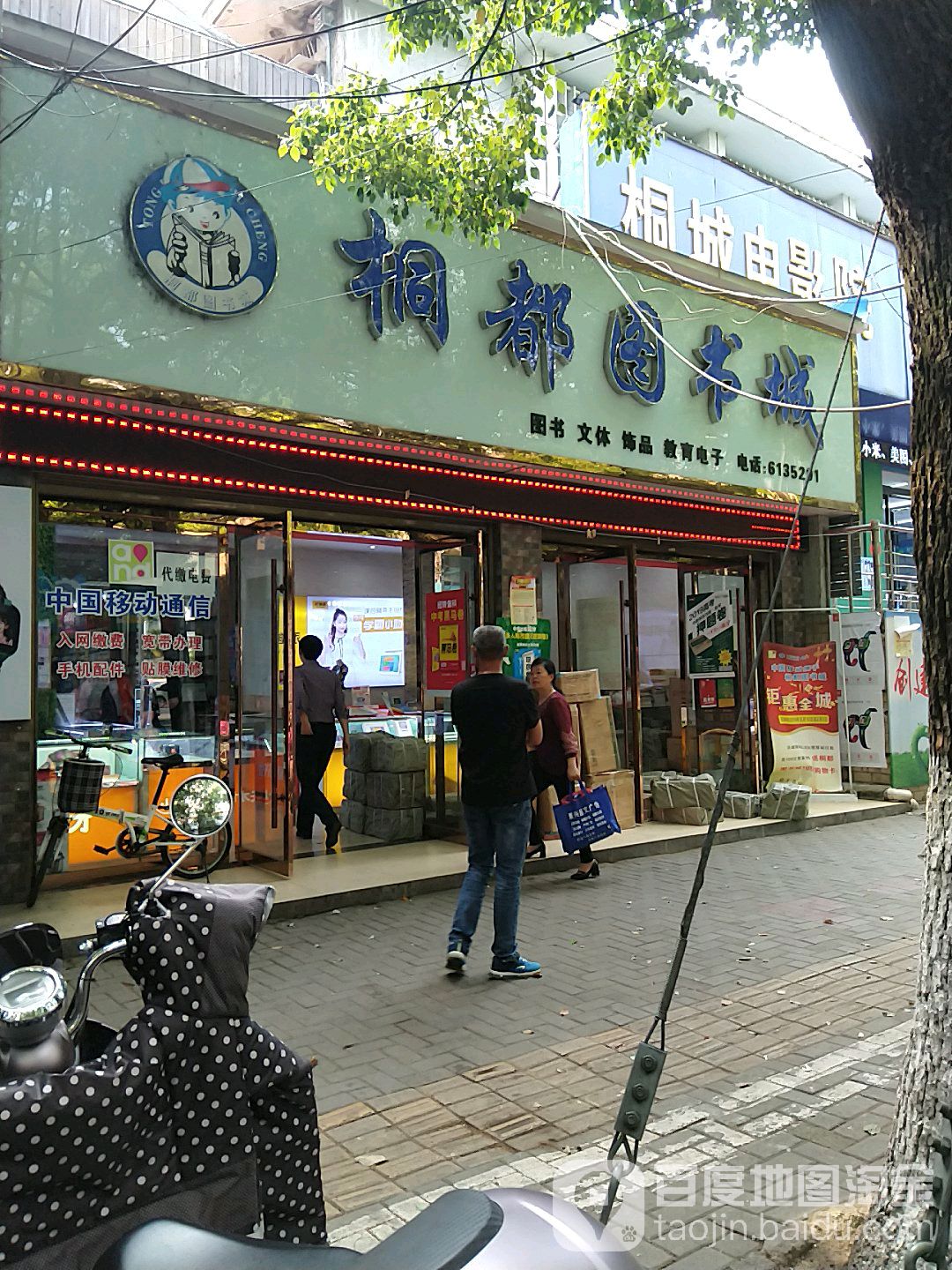 桐都图书店(中业广场购物中心店)