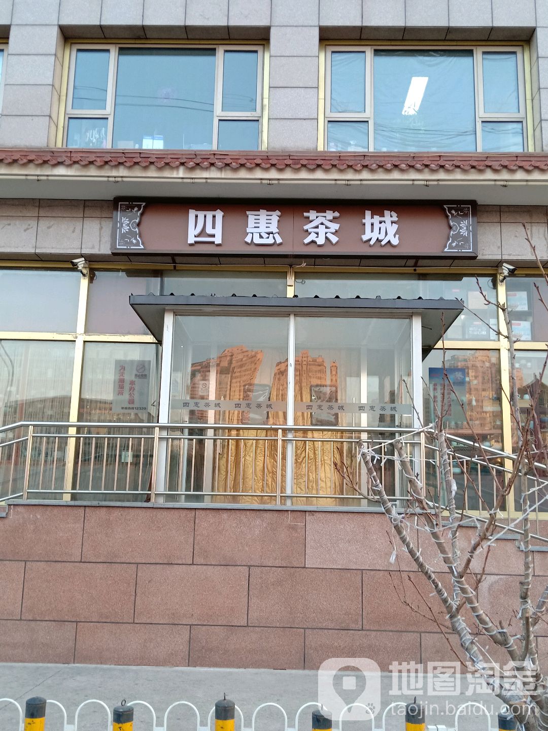 四惠茶城