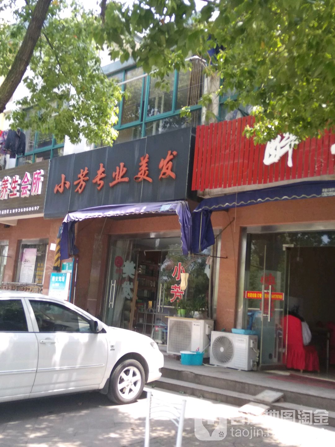 小芳专业美发(康馨园店)