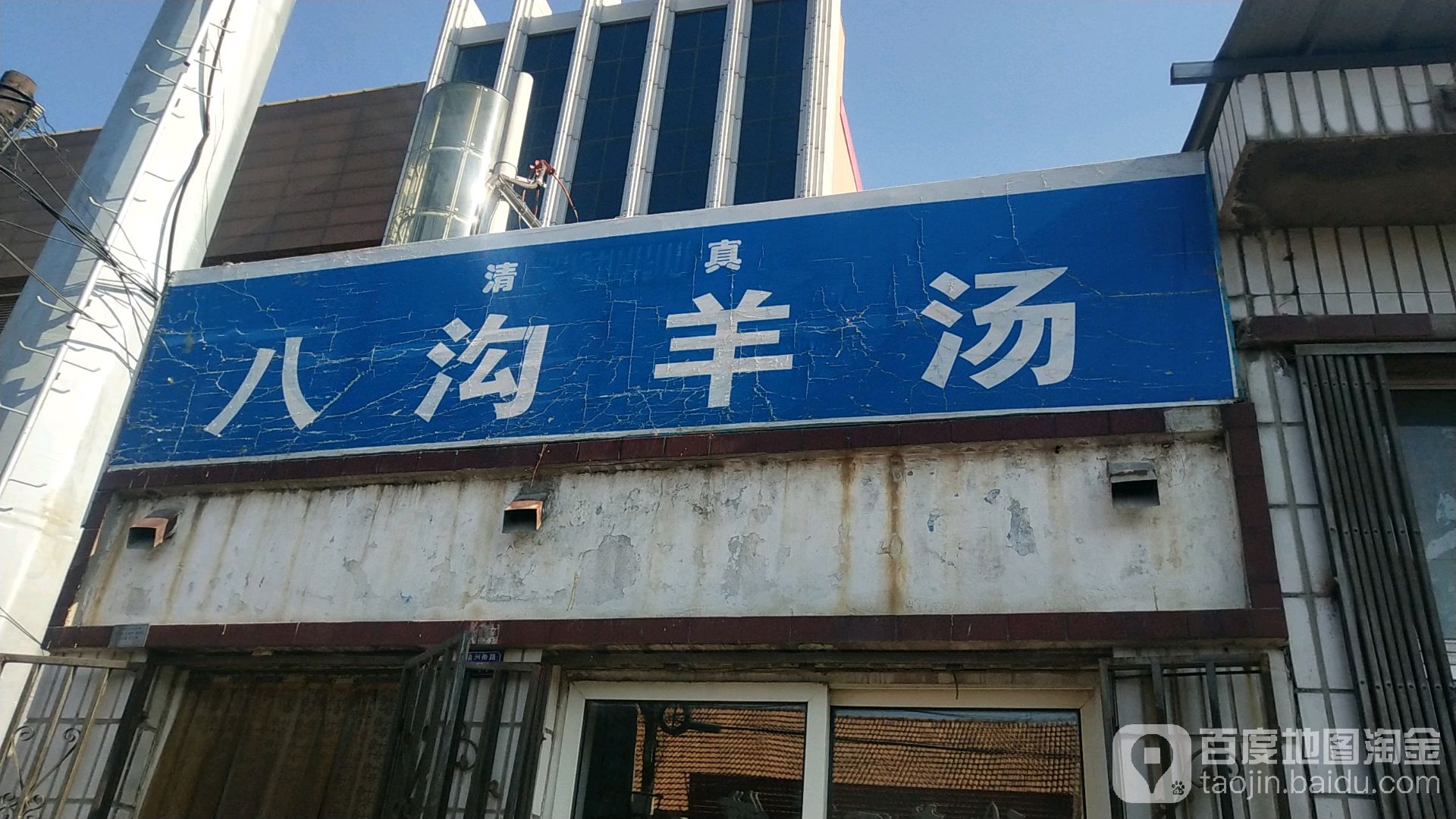 八沟羊汤