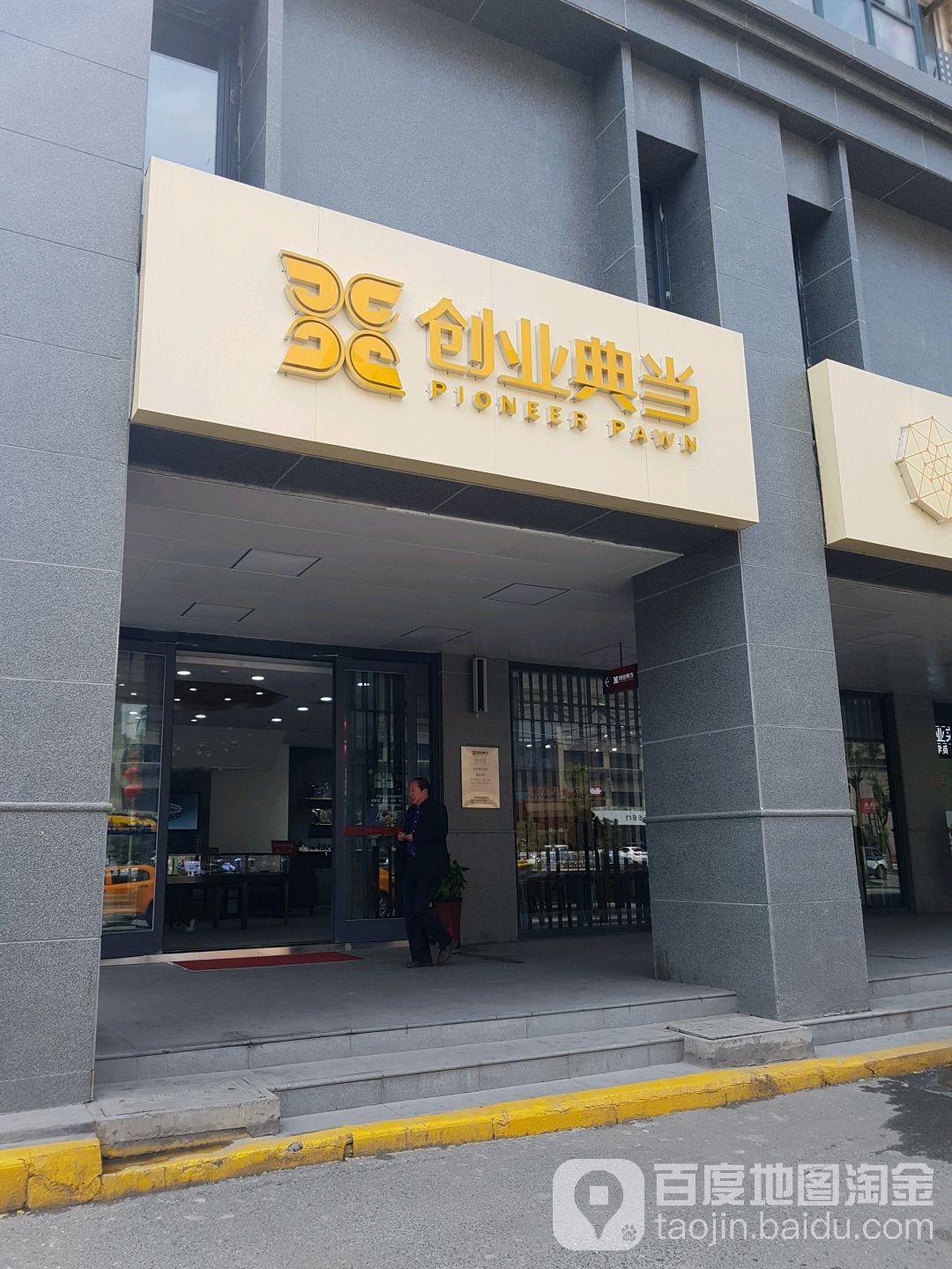 创业典当(和平路店)