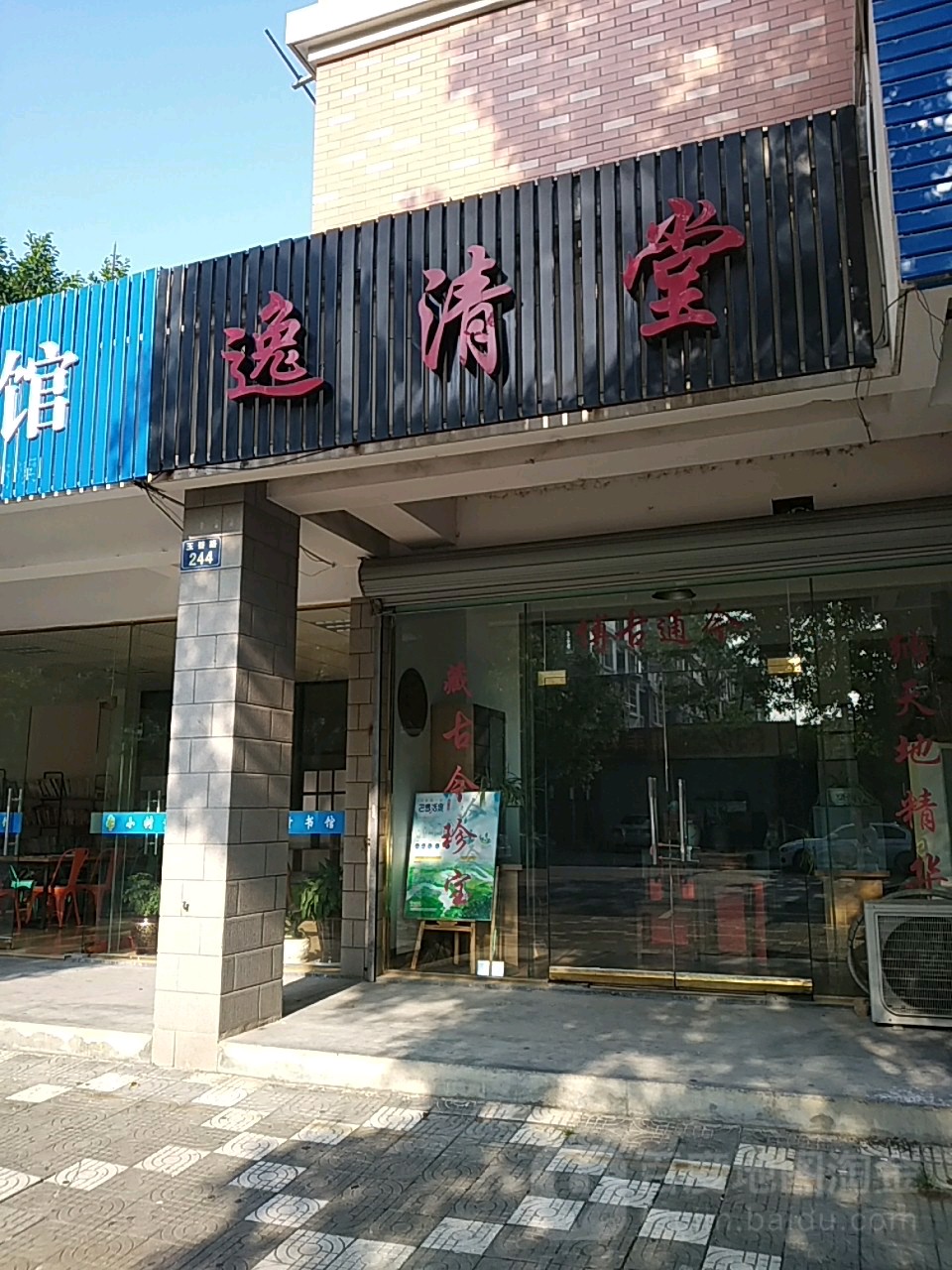 逸清堂