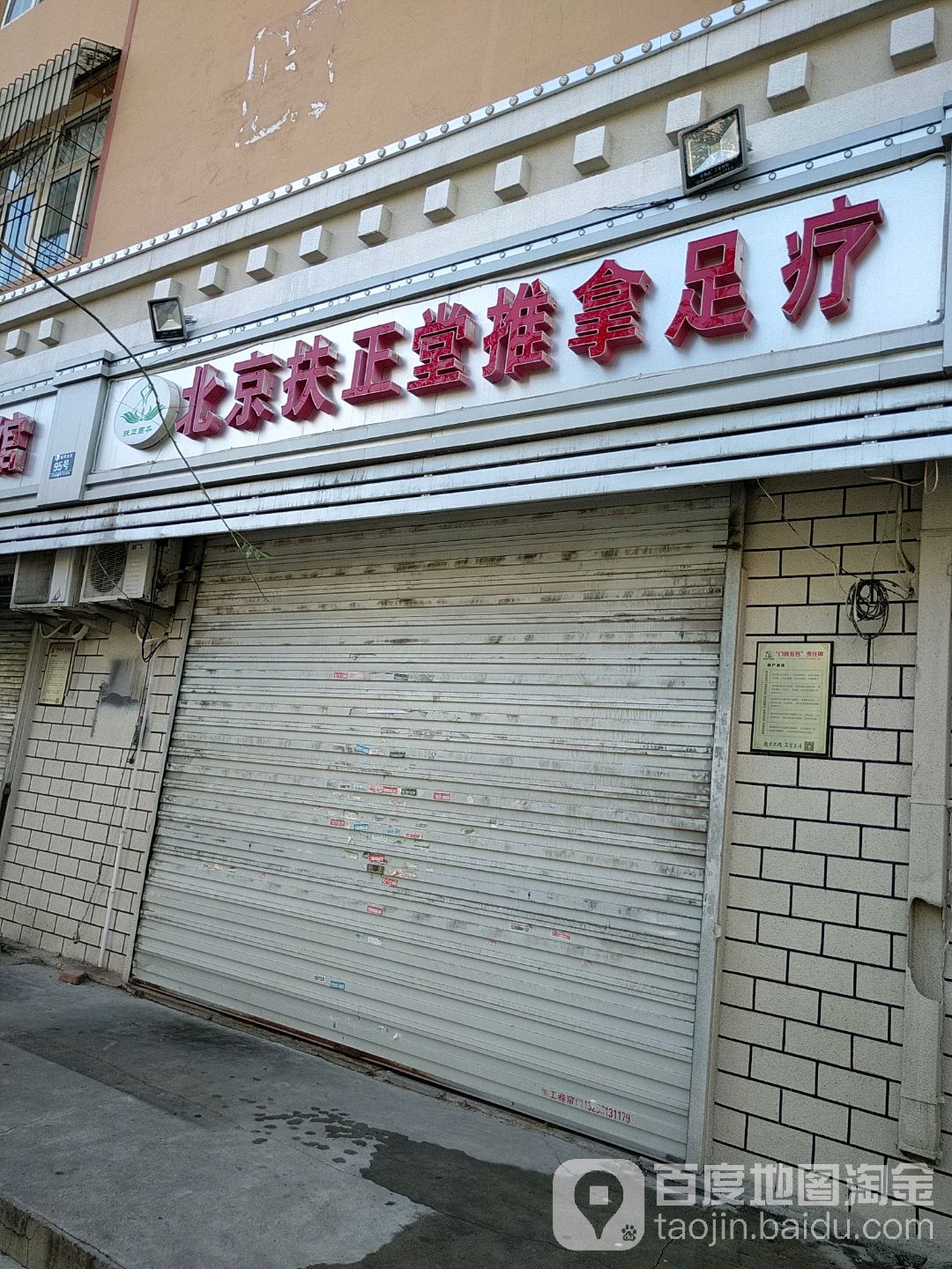 扶正堂推拿足疗(学府路店)