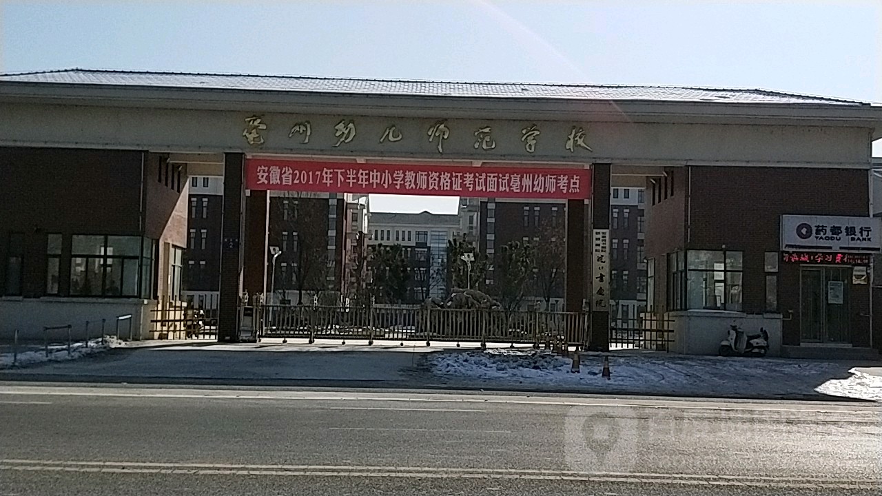 亳州市幼师范学校