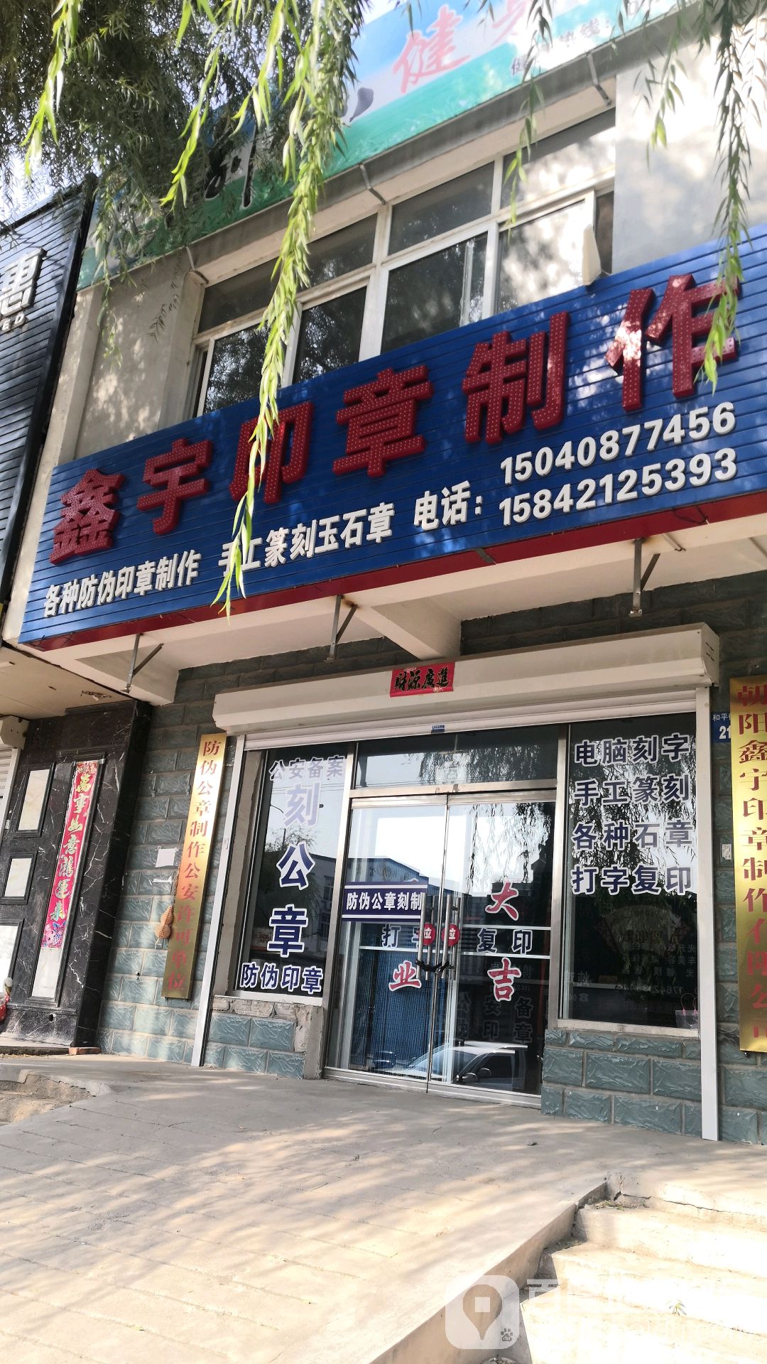 鑫宇印章制作(怡静花园3期店)