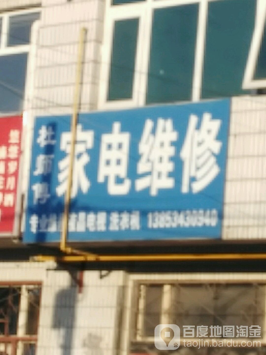 杜师傅家电维修
