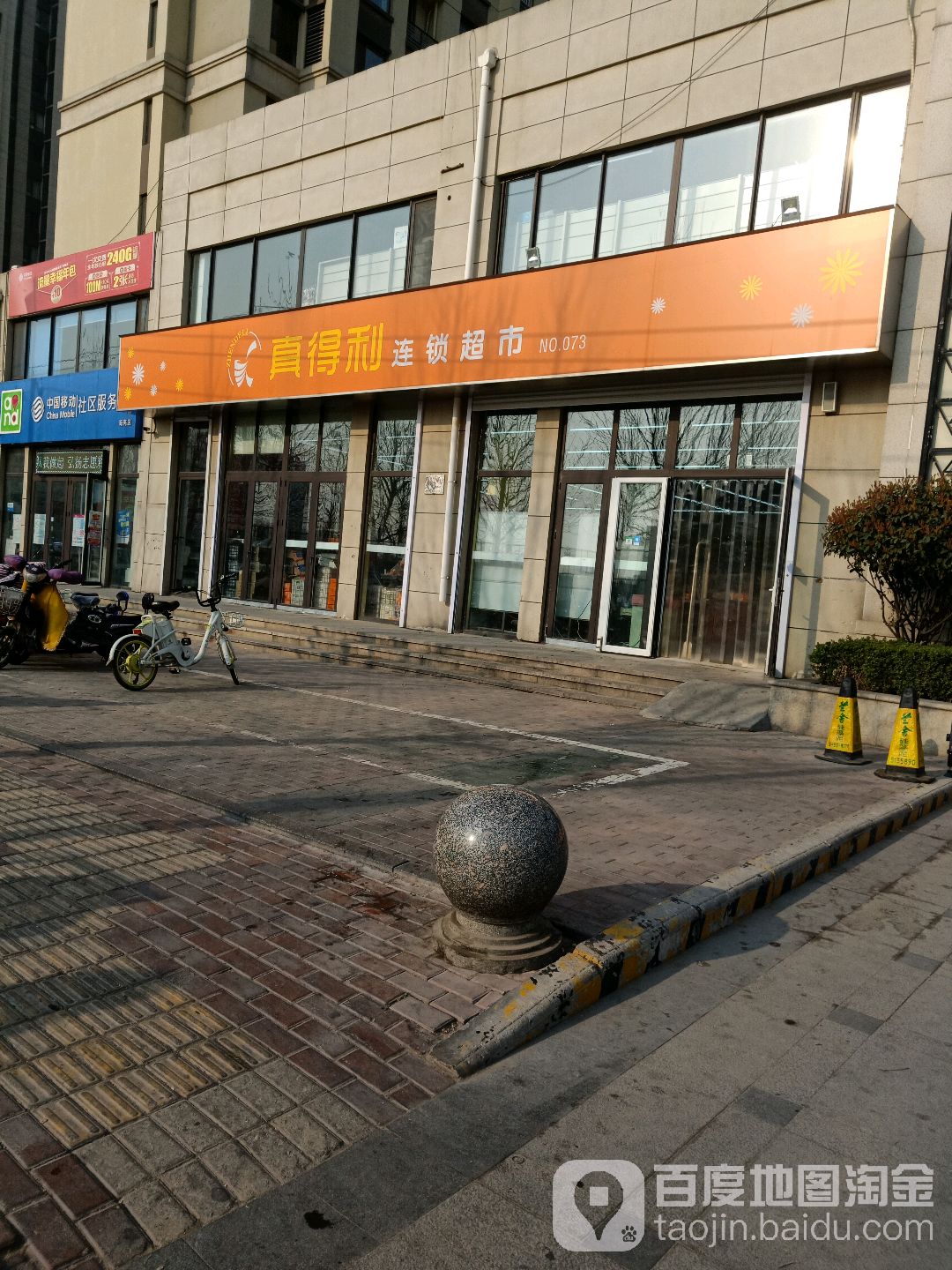 真得利连锁超市(海亮公馆店)