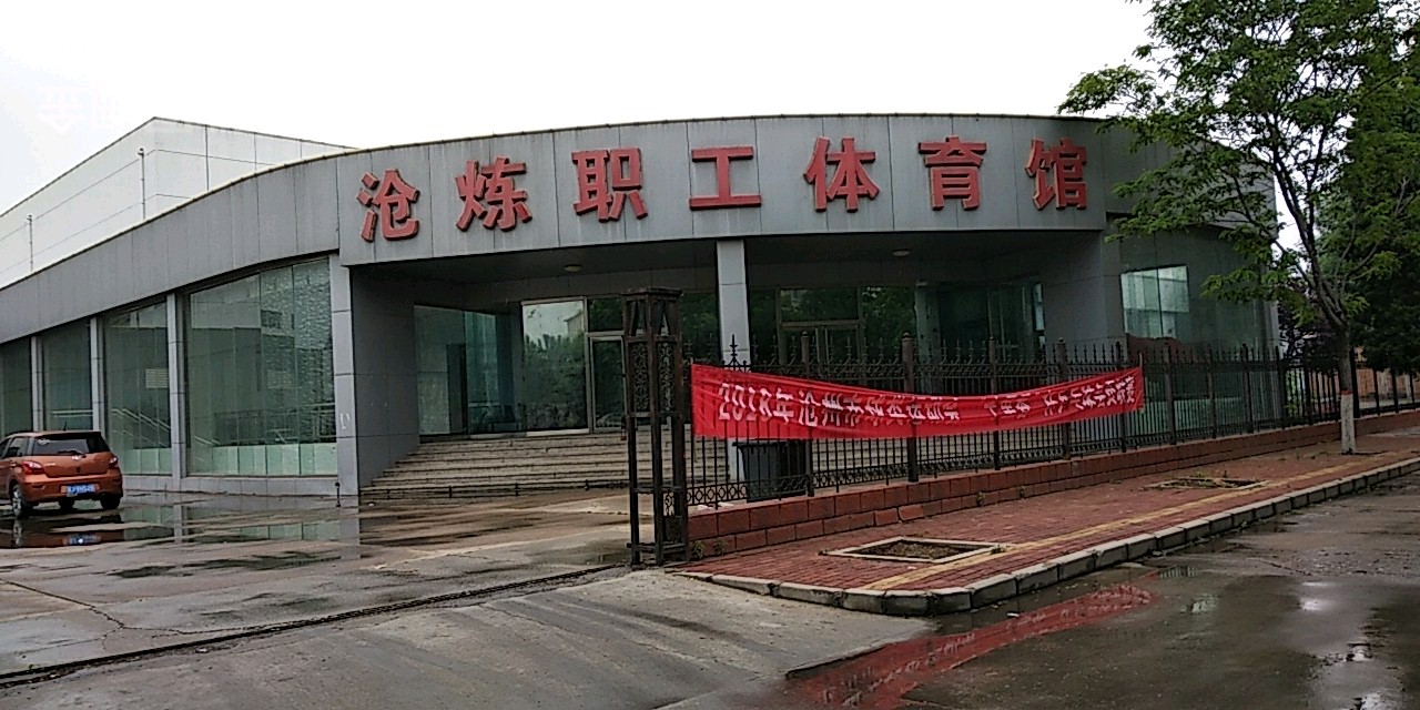 沧炼职工体育馆