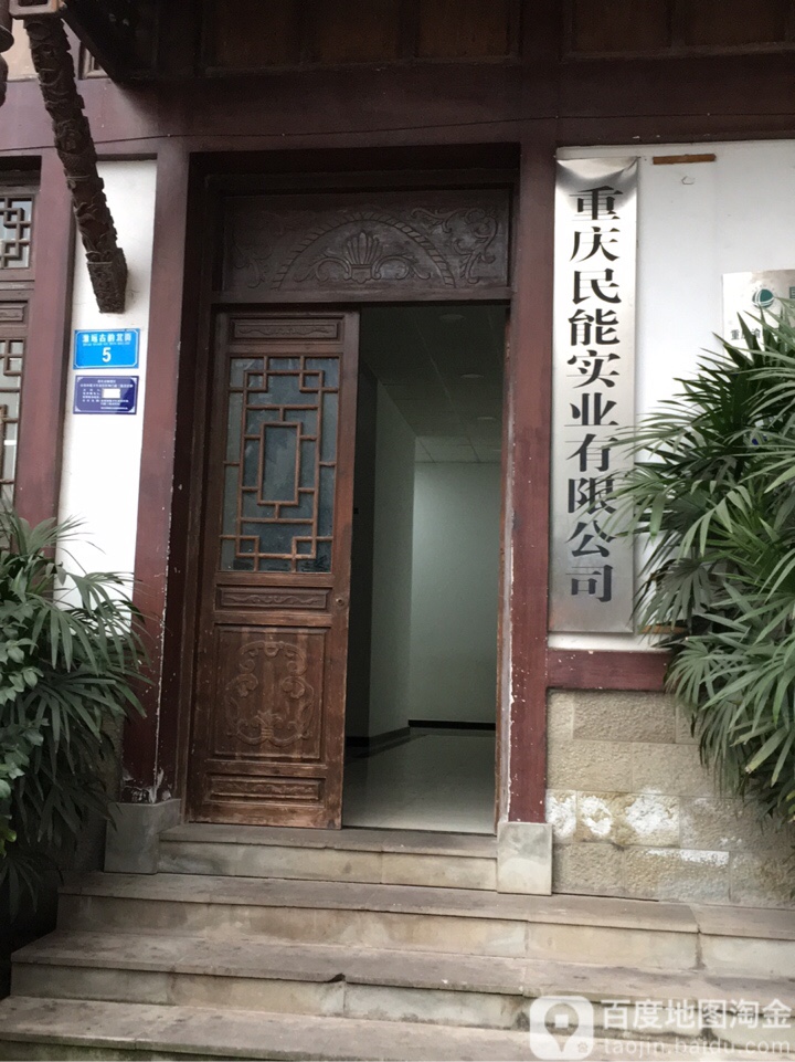 重庆民能实业有限公司