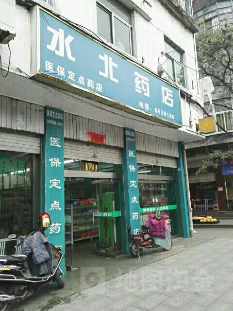 邵武水北藥店