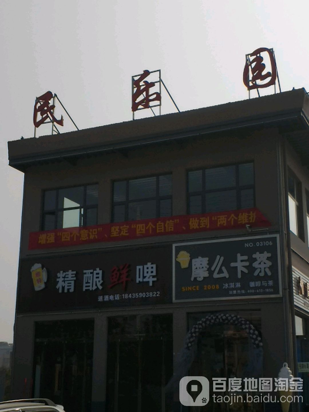 民乐园